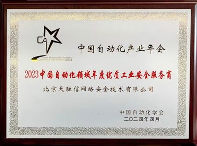 再奪殊榮！天融信榮獲“2023中國(guó)自動(dòng)化領(lǐng)域年度優(yōu)質(zhì)工業(yè)安全服務(wù)商”稱(chēng)號(hào)